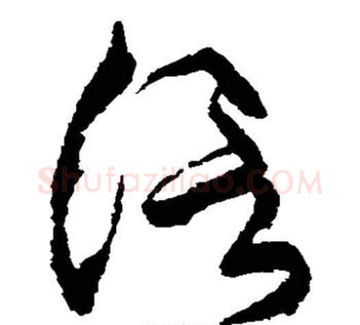 信字王铎毛笔草书书法写法,摘自王铎毛笔草书书法作品
