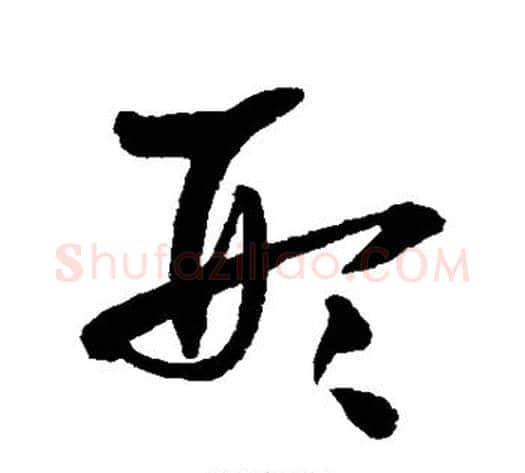 形字王铎毛笔草书书法写法,摘自王铎毛笔草书书法作品