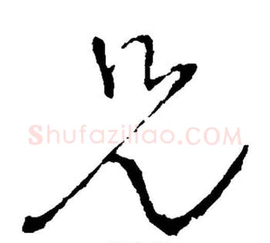 兄字王铎毛笔草书书法写法,摘自王铎毛笔草书书法作品