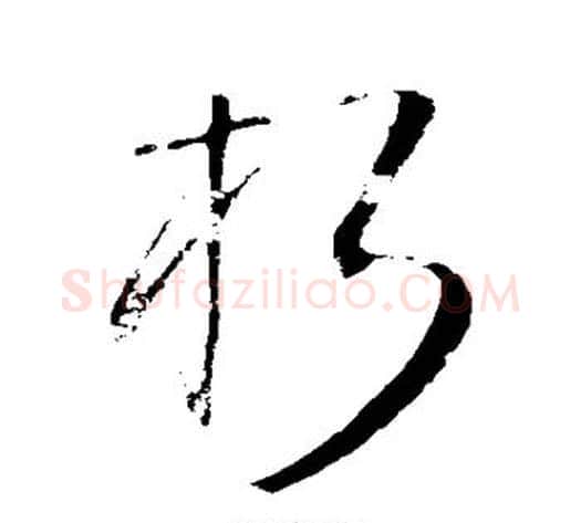 朽字王铎毛笔草书书法写法,摘自王铎毛笔草书书法作品