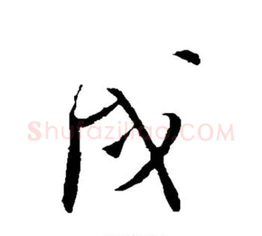 戌字王铎毛笔草书书法写法,摘自王铎毛笔草书书法作品