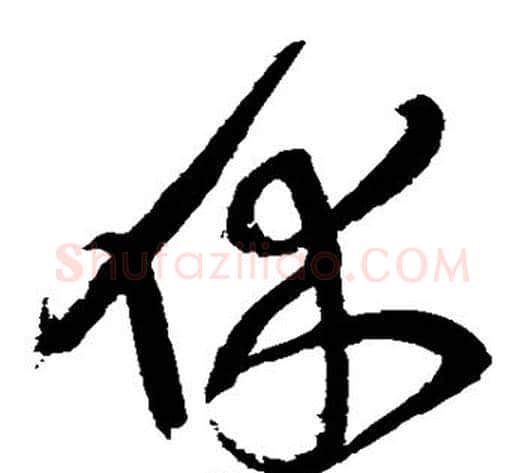 休字王铎毛笔草书书法写法,摘自王铎毛笔草书书法作品