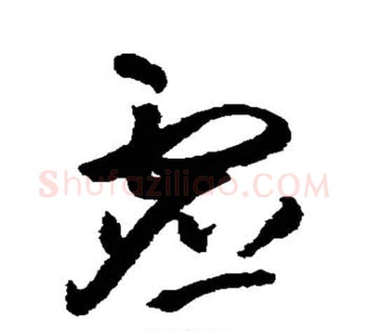 虚字王铎毛笔草书书法写法,摘自王铎毛笔草书书法作品
