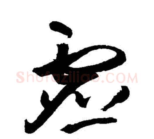 虛字王铎毛笔草书书法写法,摘自王铎毛笔草书书法作品