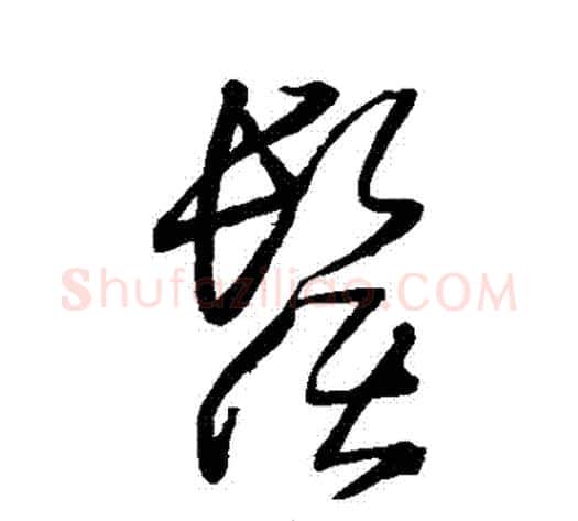 須字王铎毛笔草书书法写法,摘自王铎毛笔草书书法作品