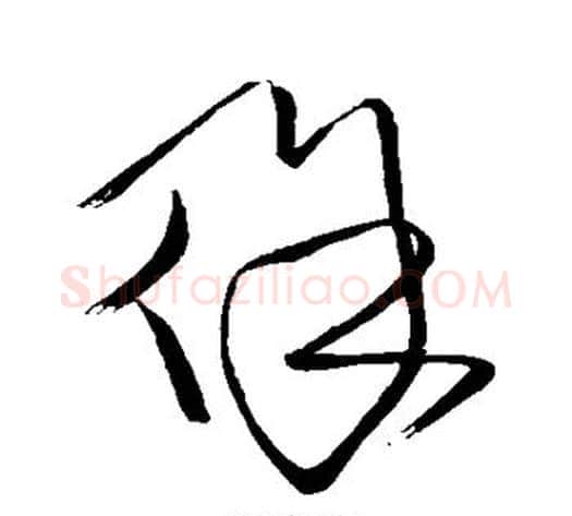 徐字王铎毛笔草书书法写法,摘自王铎毛笔草书书法作品