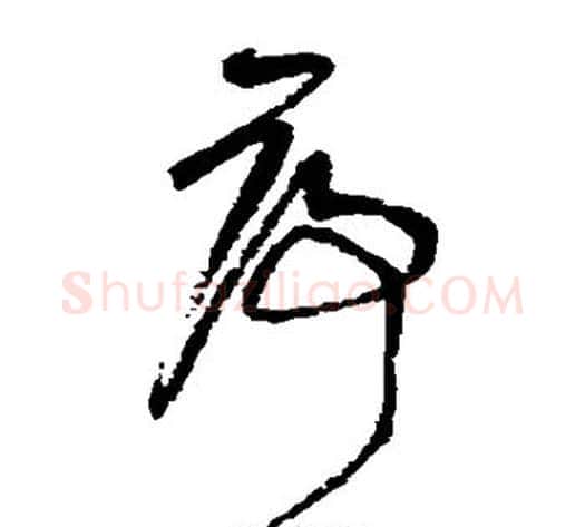 序字王铎毛笔草书书法写法,摘自王铎毛笔草书书法作品