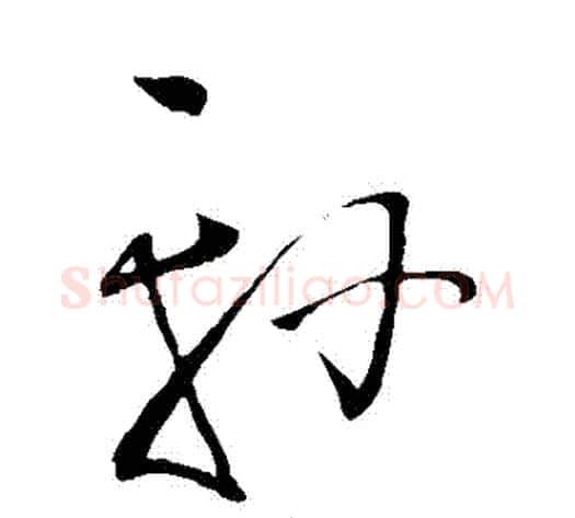軒字王铎毛笔草书书法写法,摘自王铎毛笔草书书法作品