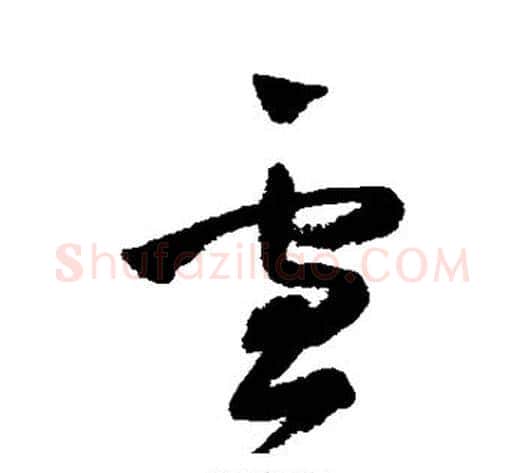 雪字王铎毛笔草书书法写法,摘自王铎毛笔草书书法作品