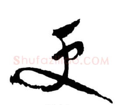 更字祝枝山毛笔草书书法写法,摘自前赤壁赋