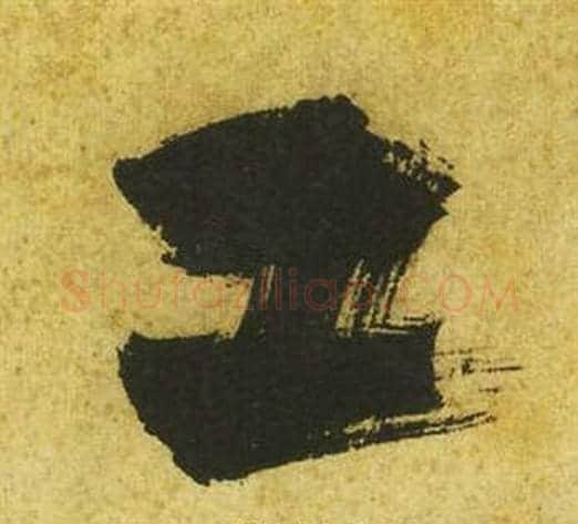 工字祝枝山毛笔草书书法写法,摘自曹植诗四首