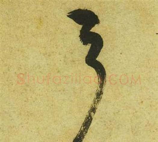 弓字祝枝山毛笔草书书法写法,摘自曹植诗四首