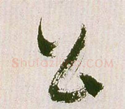公字祝枝山毛笔草书书法写法,摘自滕王阁序并诗