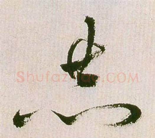 恭字祝枝山毛笔草书书法写法,摘自滕王阁序并诗