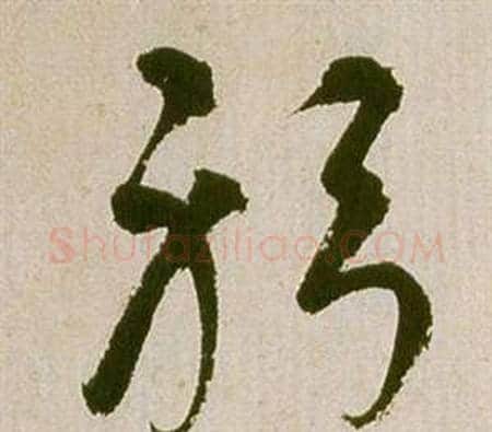 躬字祝枝山毛笔草书书法写法,摘自滕王阁序并诗