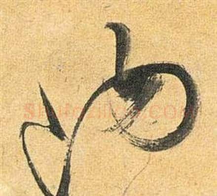钩字祝枝山毛笔草书书法写法,摘自归田赋