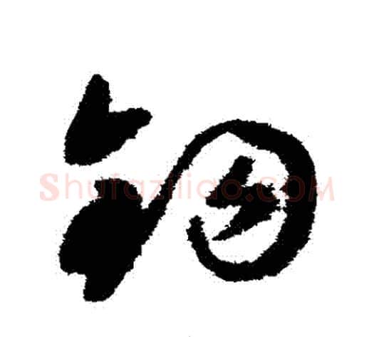 鉤字祝枝山毛笔草书书法写法,摘自祝枝山毛笔草书书法作品