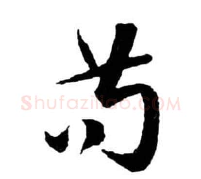 苟字祝枝山毛笔草书书法写法,摘自前赤壁赋