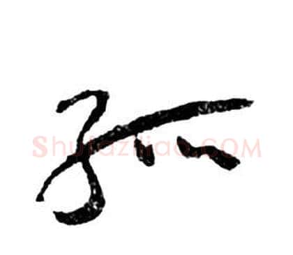 孤字祝枝山毛笔草书书法写法,摘自前赤壁赋