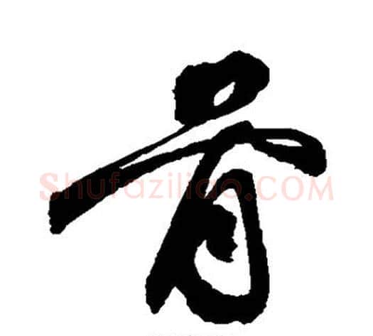 骨字祝枝山毛笔草书书法写法,摘自祝枝山毛笔草书书法作品