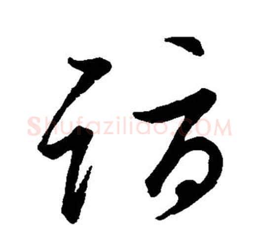 诣字颜真卿毛笔草书写法,摘自颜真卿毛笔草书作品