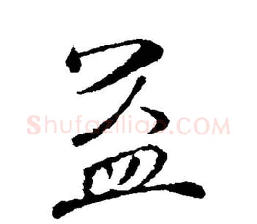 益字颜真卿毛笔草书写法,摘自颜真卿毛笔草书作品