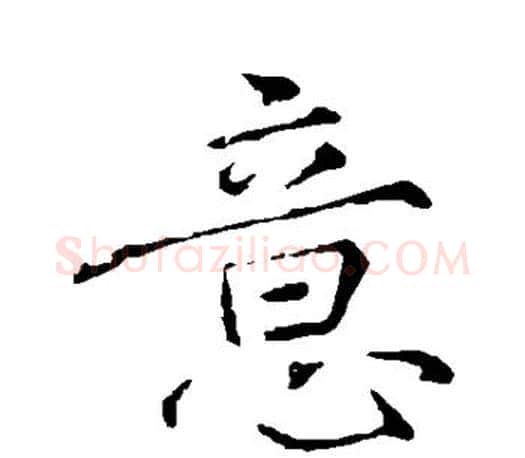 意字颜真卿毛笔草书写法,摘自颜真卿毛笔草书作品