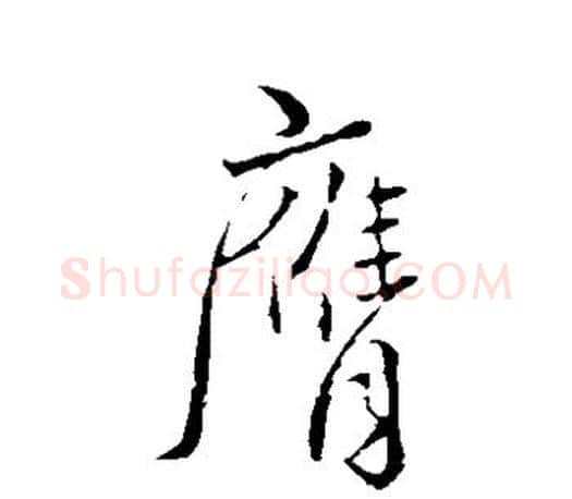 膺字颜真卿毛笔草书写法,摘自颜真卿毛笔草书作品