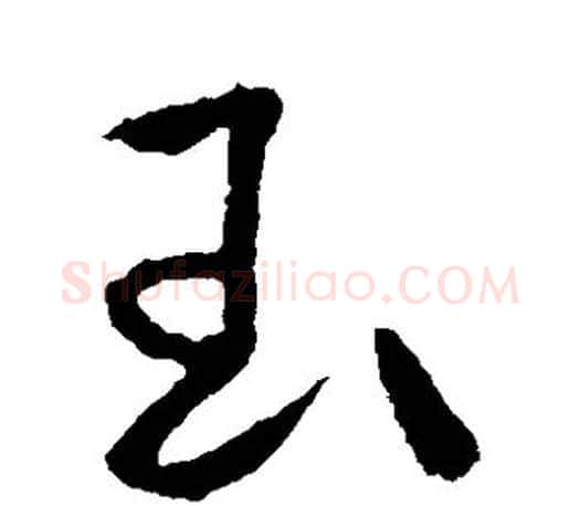 玉字颜真卿毛笔草书写法,摘自颜真卿毛笔草书作品
