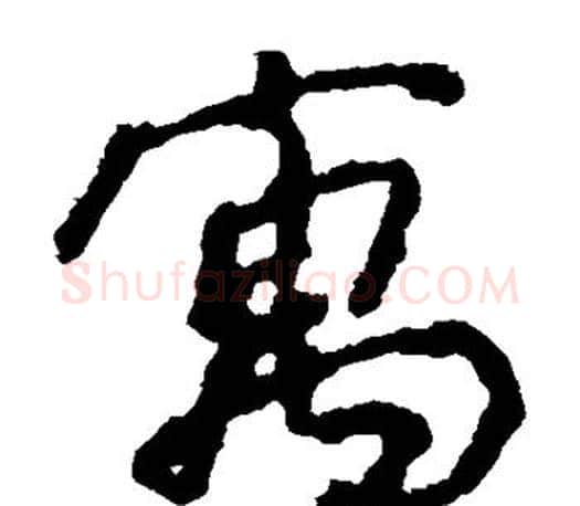 寓字颜真卿毛笔草书写法,摘自颜真卿毛笔草书作品