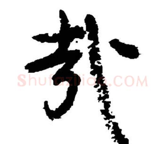 哉字颜真卿毛笔草书写法,摘自颜真卿毛笔草书作品