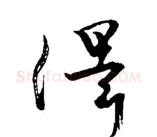 澤字颜真卿毛笔草书写法,摘自颜真卿毛笔草书作品