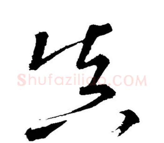 真字颜真卿毛笔草书写法,摘自颜真卿毛笔草书作品