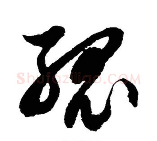孤字徐伯清毛笔草书书法写法,摘自徐伯清毛笔草书书法作品
