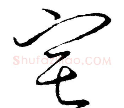 宅字颜真卿毛笔草书写法,摘自颜真卿毛笔草书作品