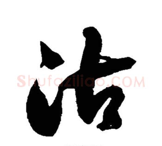 沽字徐伯清毛笔草书书法写法,摘自徐伯清毛笔草书书法作品