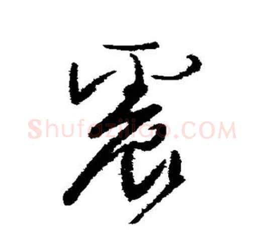 震字颜真卿毛笔草书写法,摘自颜真卿毛笔草书作品