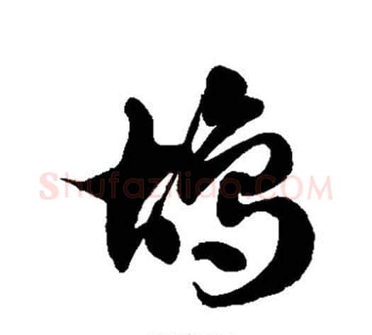鸪字徐伯清毛笔草书书法写法,摘自徐伯清毛笔草书书法作品