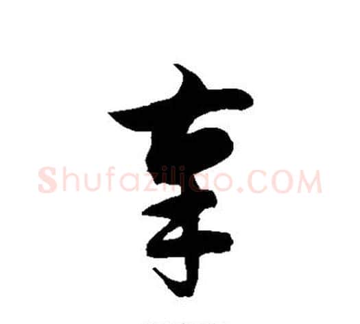 辜字徐伯清毛笔草书书法写法,摘自徐伯清毛笔草书书法作品