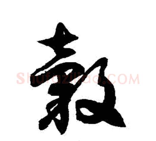 轂字徐伯清毛笔草书书法写法,摘自徐伯清毛笔草书书法作品