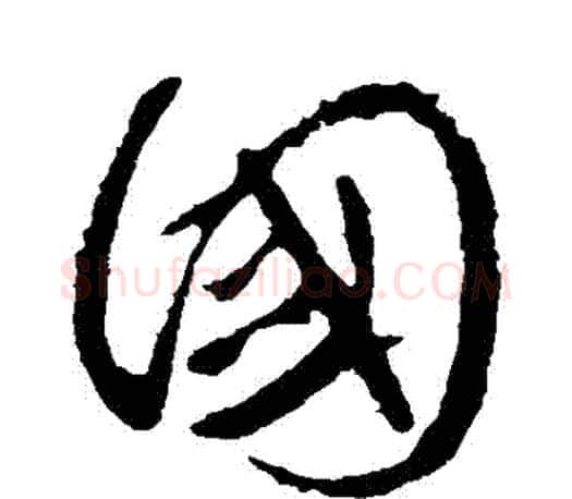 國字颜真卿毛笔草书写法,摘自颜真卿毛笔草书作品