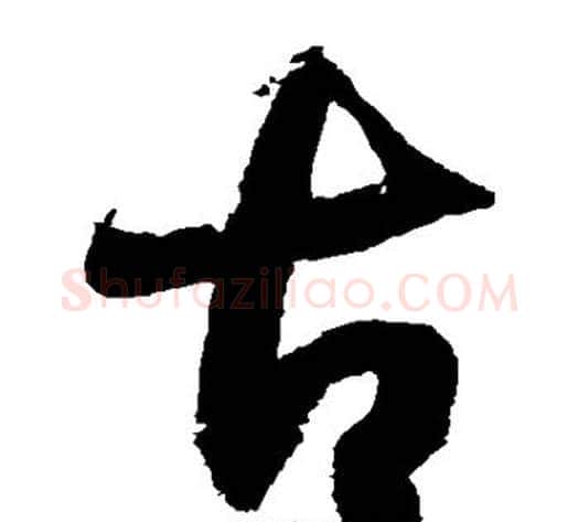 古字徐伯清毛笔草书书法写法,摘自徐伯清毛笔草书书法作品
