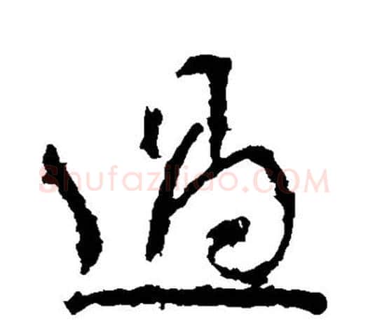 过字颜真卿毛笔草书写法,摘自颜真卿毛笔草书作品