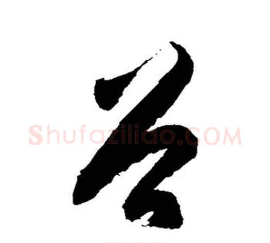 谷字徐伯清毛笔草书书法写法,摘自徐伯清毛笔草书书法作品