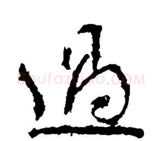 過字颜真卿毛笔草书写法,摘自颜真卿毛笔草书作品