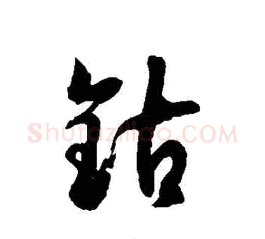 鈷字徐伯清毛笔草书书法写法,摘自徐伯清毛笔草书书法作品