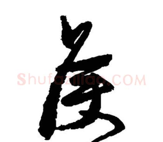 侯字颜真卿毛笔草书写法,摘自颜真卿毛笔草书作品