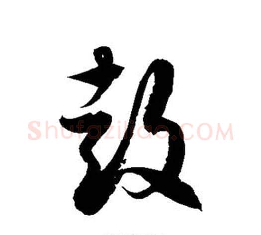 鼓字徐伯清毛笔草书书法写法,摘自徐伯清毛笔草书书法作品