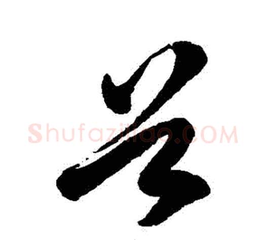 穀字徐伯清毛笔草书书法写法,摘自徐伯清毛笔草书书法作品