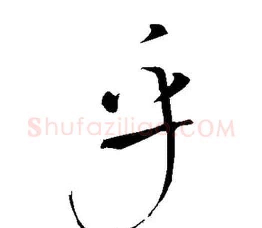 乎字颜真卿毛笔草书写法,摘自颜真卿毛笔草书作品